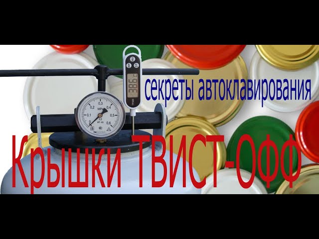 Твист офф. Автоклавирование  с закручивающимися крышками.mp4