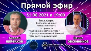 Внетелесный опыт - жизни ВТО. Роберт Монро и прошлые жизни. Вне астрала. Андрей ЩЕРБАКОВ / ТВ ЭКСТРА