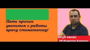 5 причин когда стоматологу нужно уволиться с работы!!!