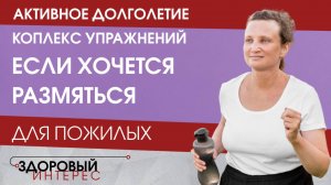 Активное долголетие. Комплекс упражнений "Если хочется размяться"