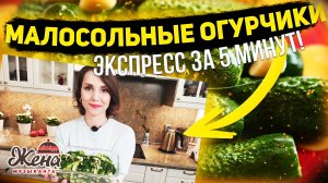 МАЛОСОЛЬНЫЕ ОГУРЦЫ? Как приготовить ХРУСТЯЩИЕ огурчики за 5 минут, БЫСТРЫЙ рецепт