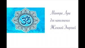 Мантра Луне для наполнения Женской Энергией