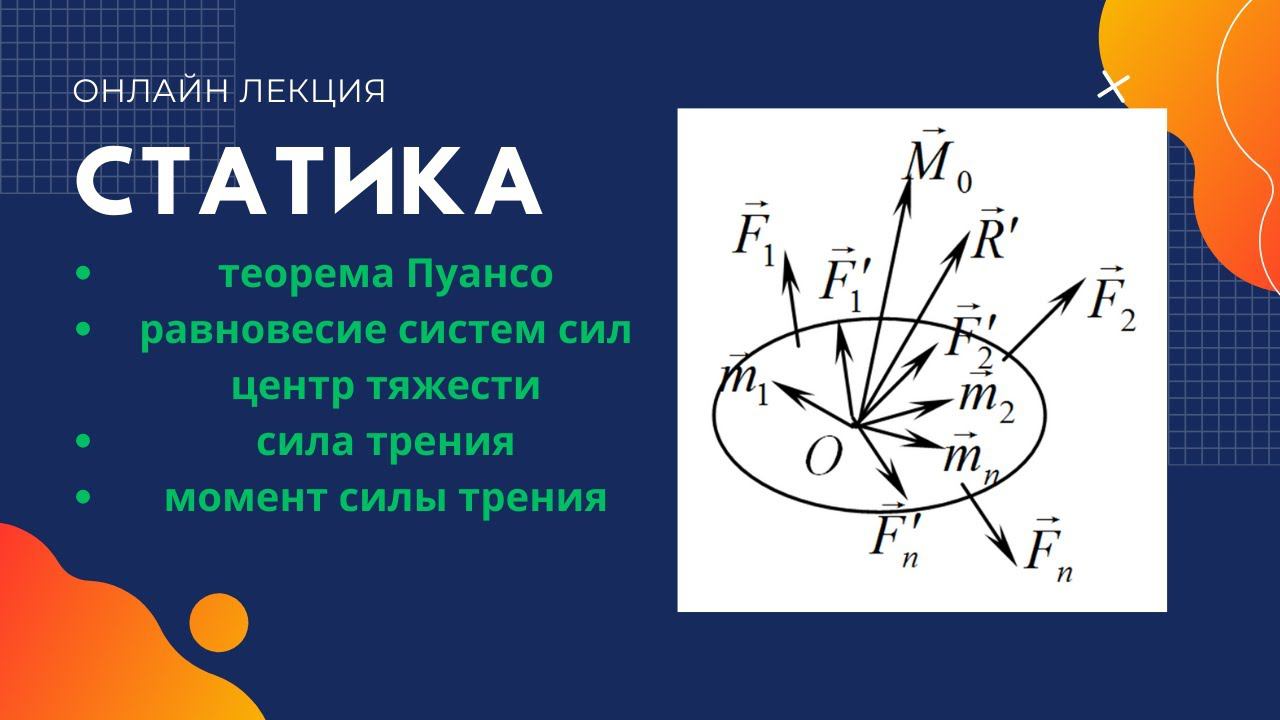 Вебинар по статике: теорема Пуансо, равновесие систем сил, центр тяжести, сила и момент трения