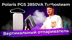 Обзор вертикального отпаривателя Polaris PGS 2850VA Turbosteam