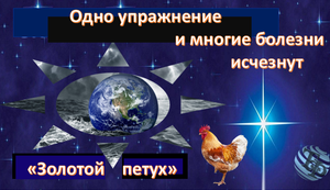 Уникальное упражнение от многих болезней - "Золотой петух"