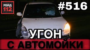 УГНАЛИ АВТО | ПЬЯНЫЙ ВОДИТЕЛЬ | ЗАЦЕПИЛСЯ ЗА КЛУМБУ | РЕЙД 112. ВЫПУСК 68
