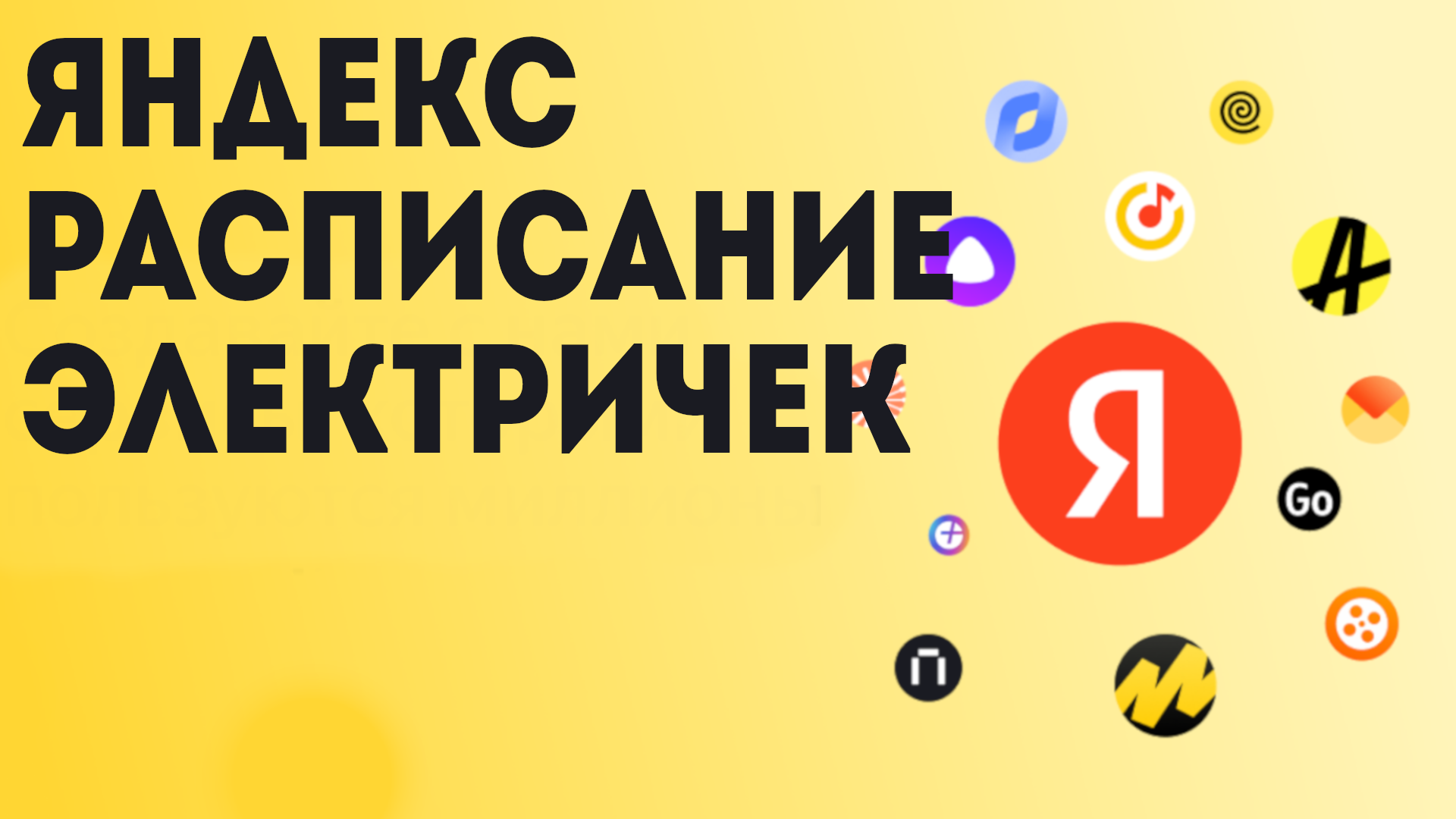 Яндекс расписание электричек