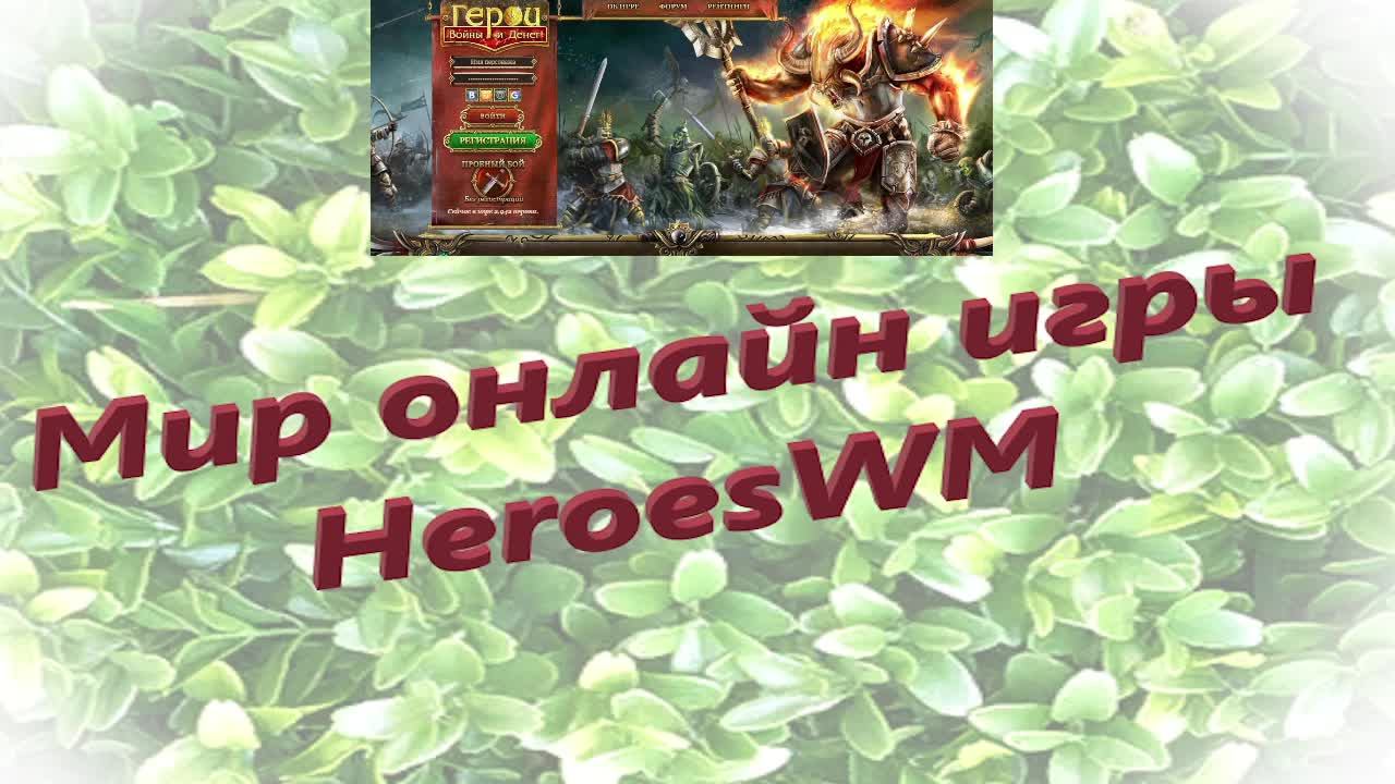 Мир онлайн игры HeroesWM