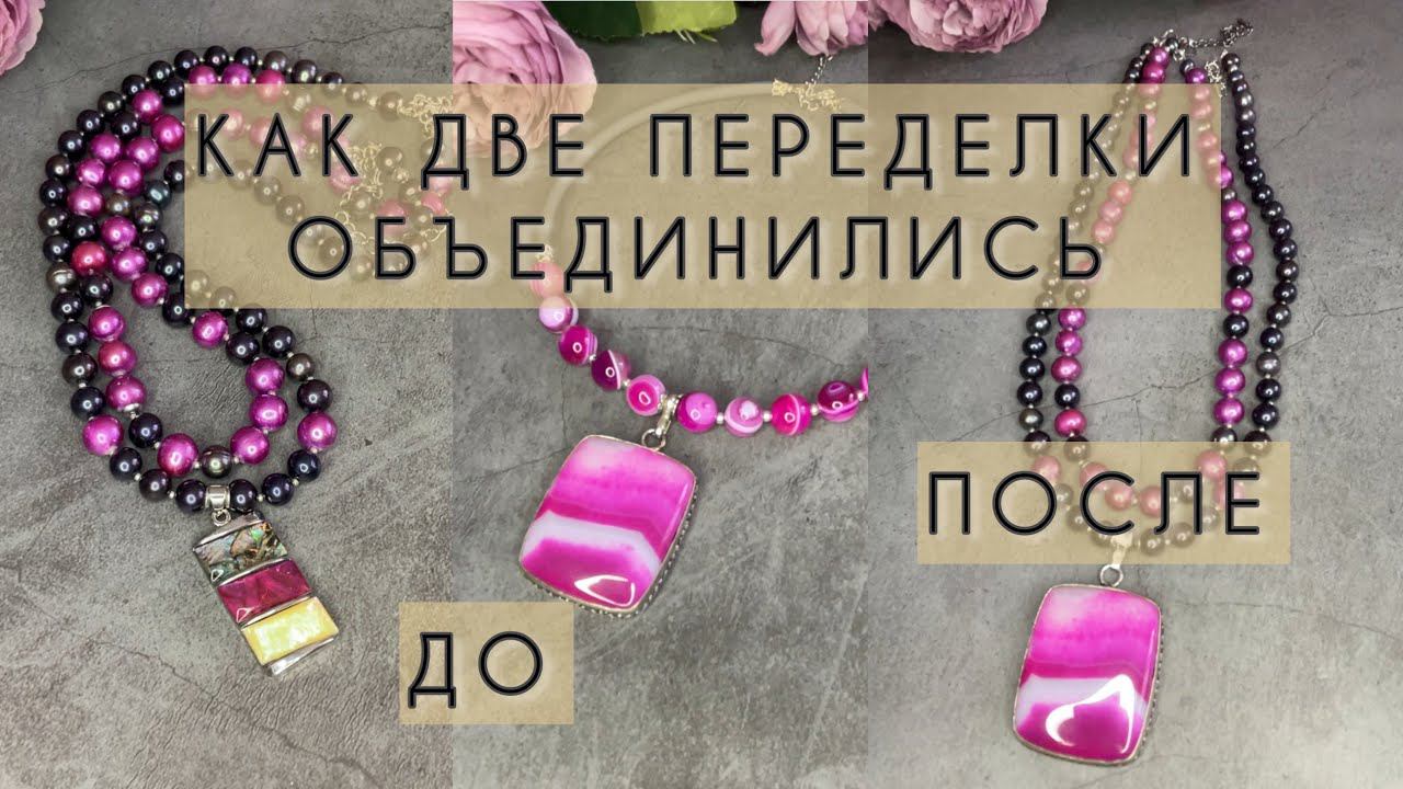 ДВЕ ПЕРЕДЕЛКИ:  ОДИН СЕТ УКРАШЕНИЙ #переделкаукрашений #жемчуг