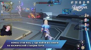 Honkai Star Rail ➤ Где найти Все книги и ноты на Космической станции Герта ➤ Игра Хонкай стар рейл