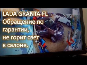 LADA GRANTA FL Не горит свет в салоне обращение по гарантии к ОД