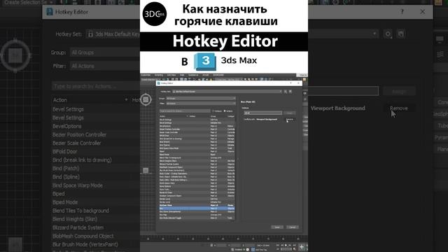 Как назначить горячие клавиши в 3ds Max