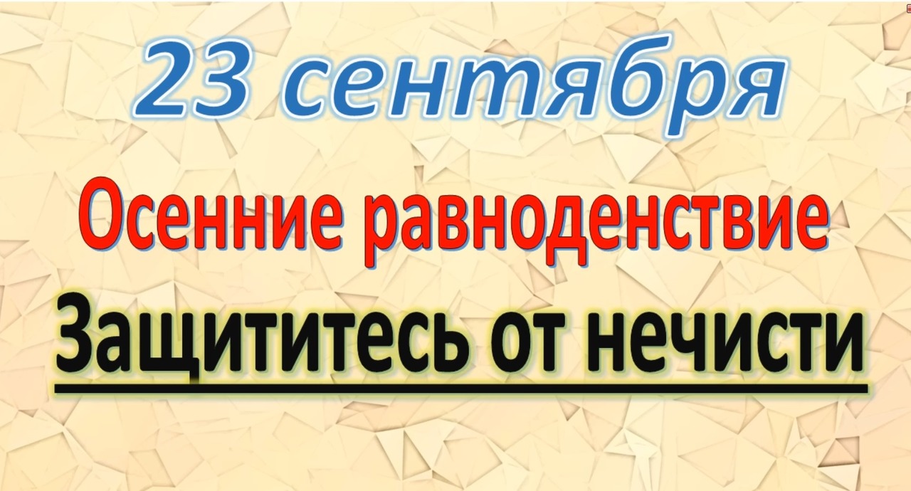 23 сентября - День Осеннего Равноденствие. Что можно и нельзя делать. Народные традиции и приметы