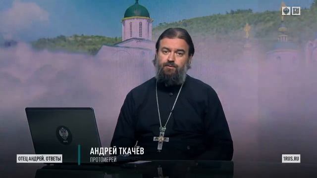 Ответы на вопросы. Протоиерей Андрей Ткачёв. смотреть онлайн
