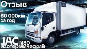 Отзыв - Рефрижератор JAC N80 через 1 год эксплуатации - Автоцентр Сухина.