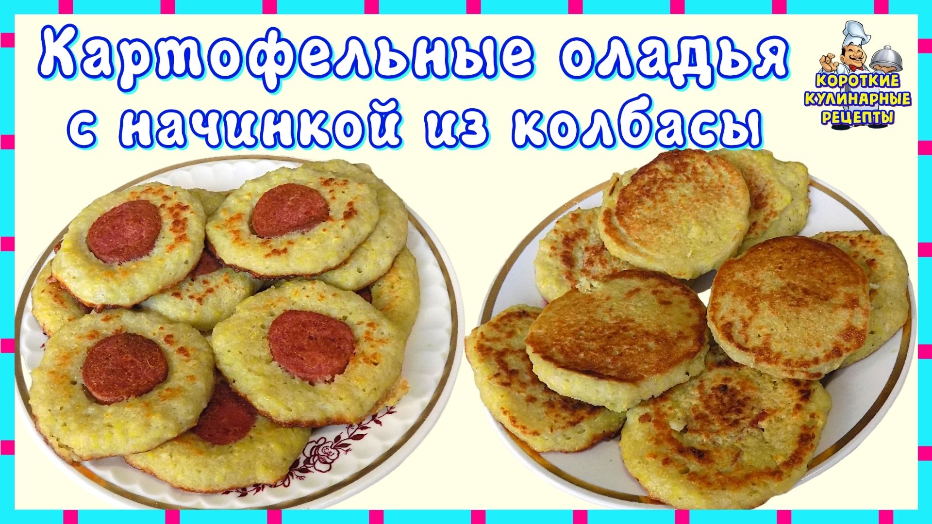 Картофельные оладьи с начинкой из полукопченой колбасы. Оладьи из сырого картофеля