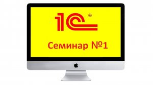 Семинар №1. Знакомство с платформой. Подсистемы. Справочники.