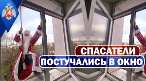 19.12.2023 Спасатели постучались в окно