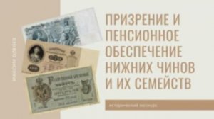 Выпуск 74-й. Призрение и пенсионное обеспечение нижних чинов и их семейств в русской армии. Часть 1.