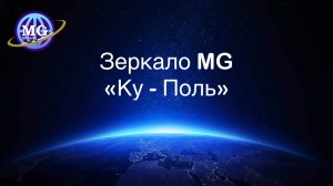 Как влияет на ваш организм Зеркало MG "КУ-ПОЛЬ"?