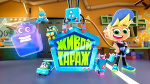Живой гараж - Трейлер - Премьера нового мультфильма #живойгараж #мультик #новинка