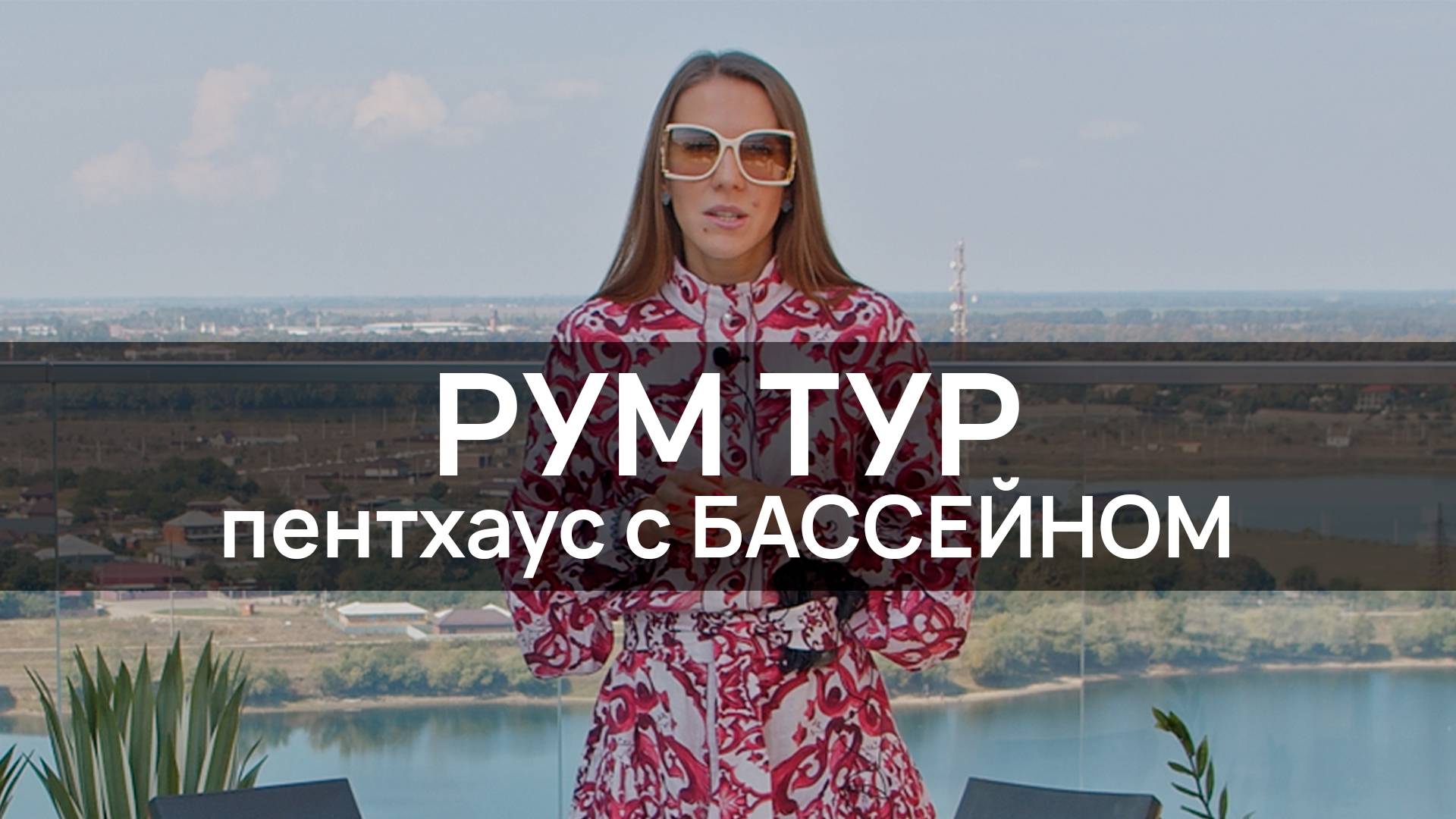 РУМ ТУР ПЕНТХАУСА в КРАСНОДАРЕ | Квартира с ТЕРРАСОЙ и БАССЕЙНОМ | Жильё на ДВАДЦАТОМ этаже дома