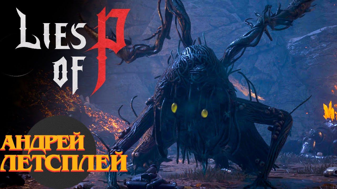 Зеленая Болотная Тварь ☝ Lies of P прохождение № 13 #liesofp