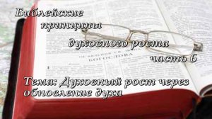 6. Духовно назидательный семинар "Библейские принципы духовного роста"