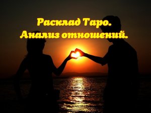 Расклад Таро. Анализ отношений.