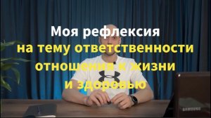 Моя рефлексия на тему ответственности, отношения к жизни и к здоровью!