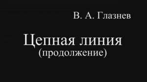 Уравнение цепной линии (продолжение)