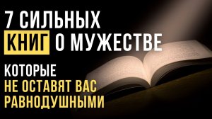 🔥КНИГИ которые стоит прочитать. ТОП КНИГ о мужестве