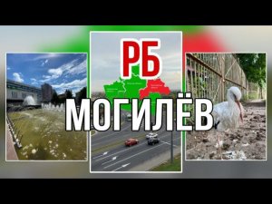 Отдых в Могилёве РБ #могилев