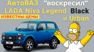 Lada Niva Legend вернули версии Urban и Black | Названы цены на «топовые» внедорожники