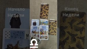 ВЕСЫ ♎ Таро-прогноз на неделю с 27 ноября по 3 декабря