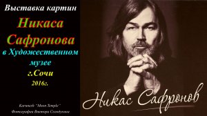 Выставка картин Никаса Сафронова