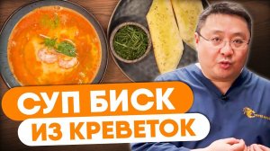 КАК ПРИГОТОВИТЬ суп биск? Рецепт того самого супа из хитина креветок от шеф-повара Сергея Лигая