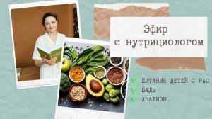 Эфир с нутрициологом. Питание ребенка с РАС, анализы, БАДы