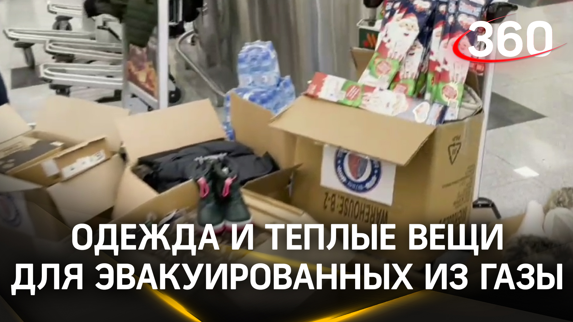 Для эвакуированных россиян из сектора Газа подготовили теплые вещи