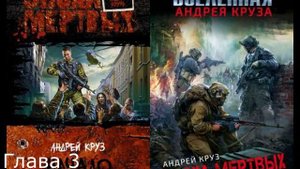 Андрей Круз - Эпоха мёртвых. Книга 1 Начало Глава 03