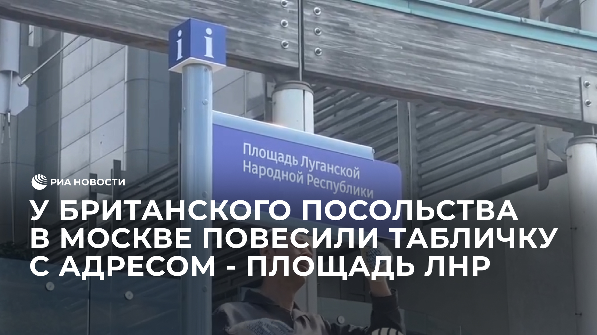 У британского посольства в Москве повесили табличку "Площадь ЛНР"