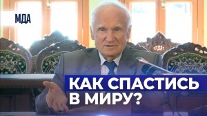 Как человеку спастись в миру? (МДА, 06.07.2019)