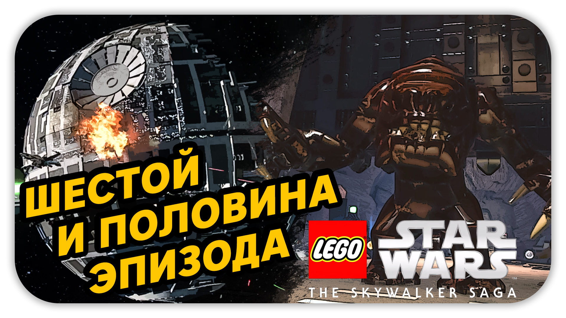 ШЕСТОЙ И ПОЛОВИНА ЭПИЗОДА (Стрим) - LEGO Star Wars: The Skywalker Saga #5 - Прохождение