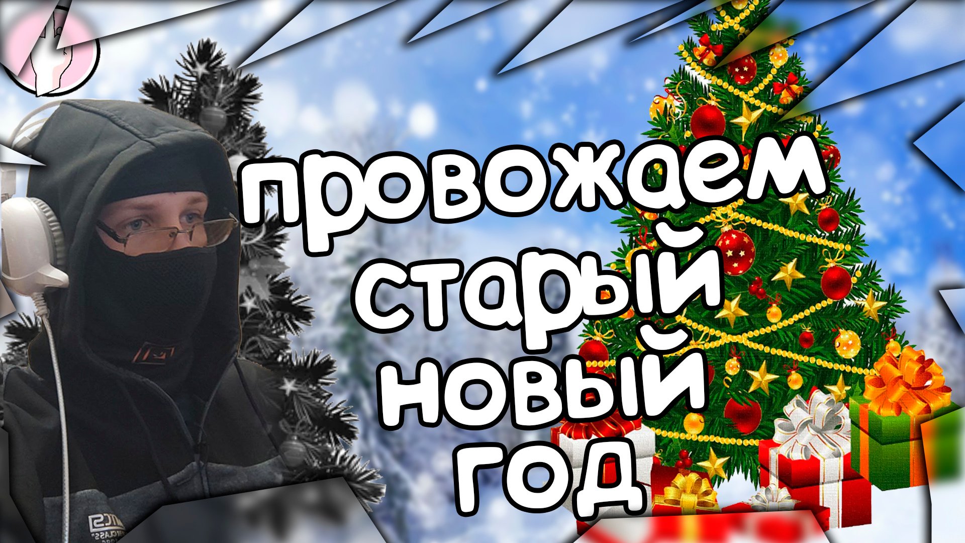 Провожаем старый новый год :с