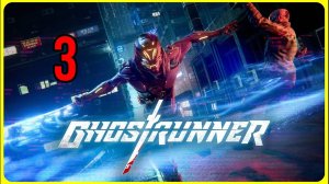 Ghostrunner #3часть  - Дарма-Сити