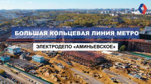 Одно из крупнейших электродепо Москвы «Аминьевское»: ход строительства