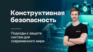 Кибериммунитет и конструктивная безопасность: подходы к защите систем для современного мира