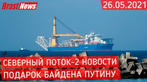 Северный Поток-2 - последние новости сегодня 26.05.2021 ( Nord Stream 2 ) подарок США России