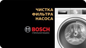 Чистка фильтра насоса стиральной машины Bosch