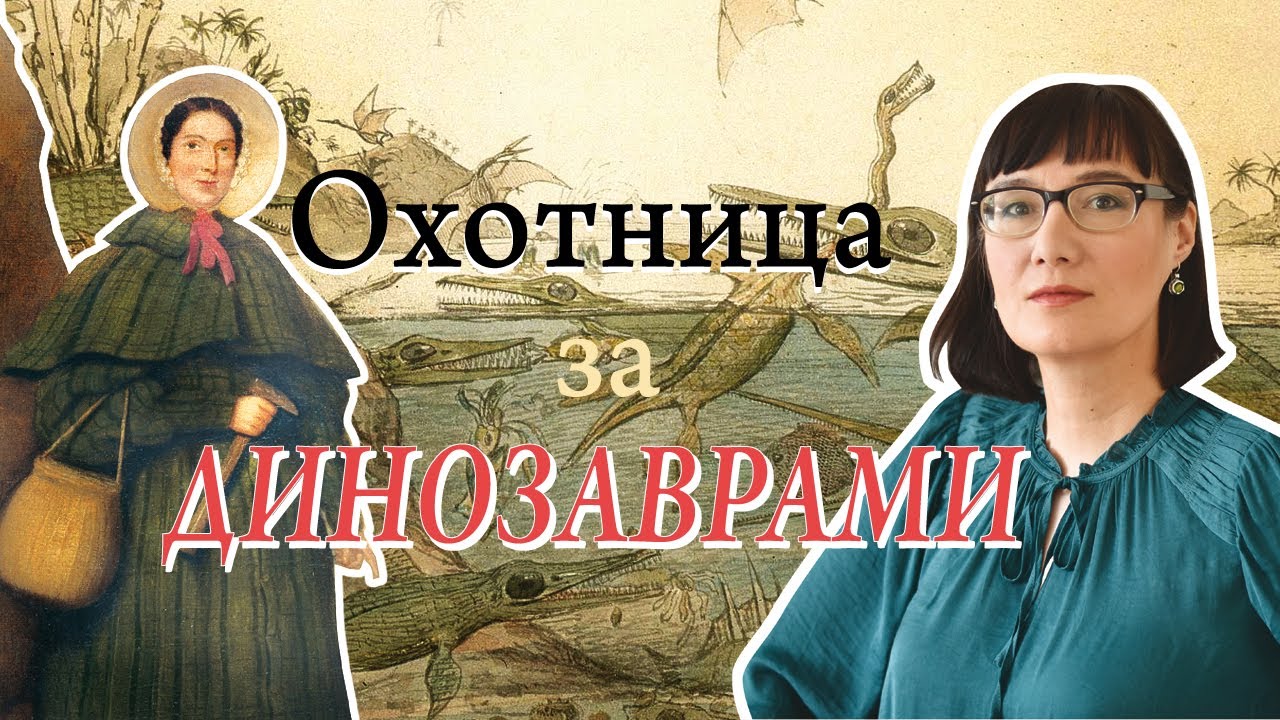 Мэри Эннинг и ее доисторические монстры